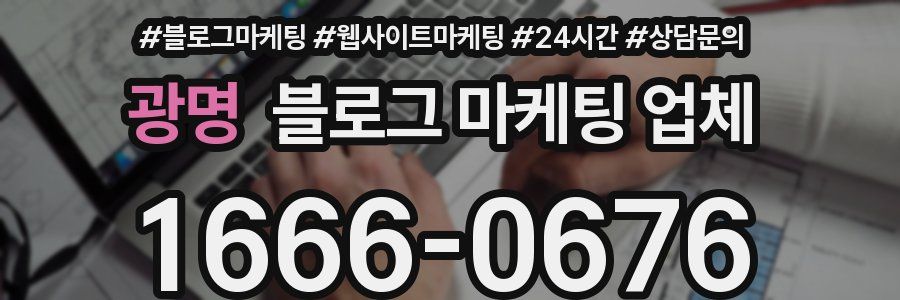 광명 블로그 마케팅 업체