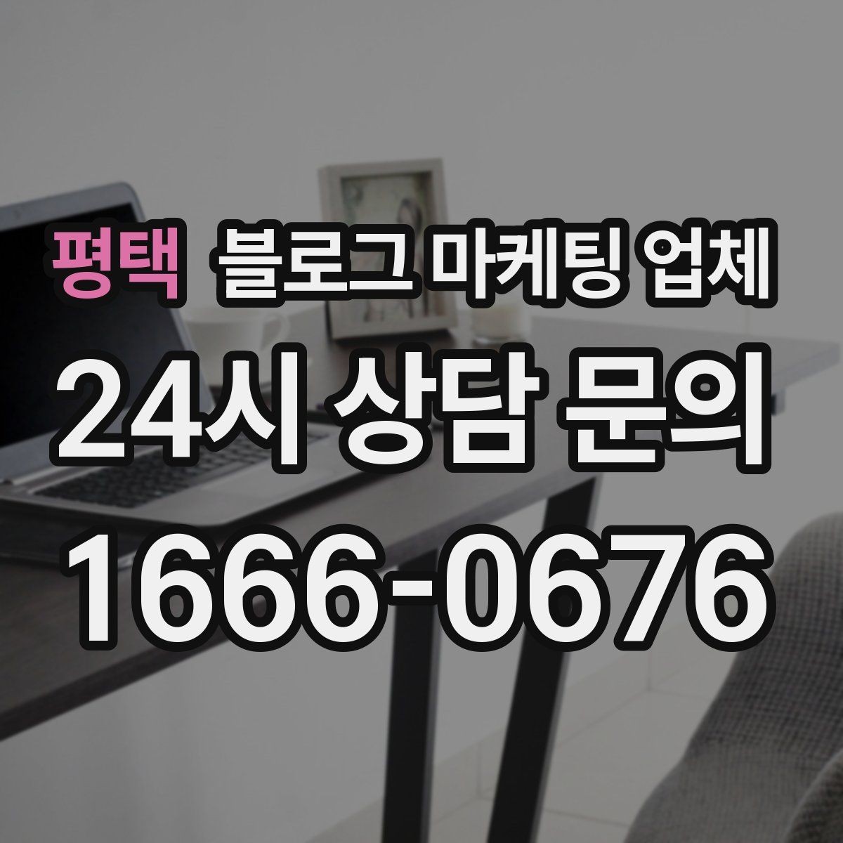 평택 블로그 마케팅 업체 비교표보다 중요한 실제 확인 사항