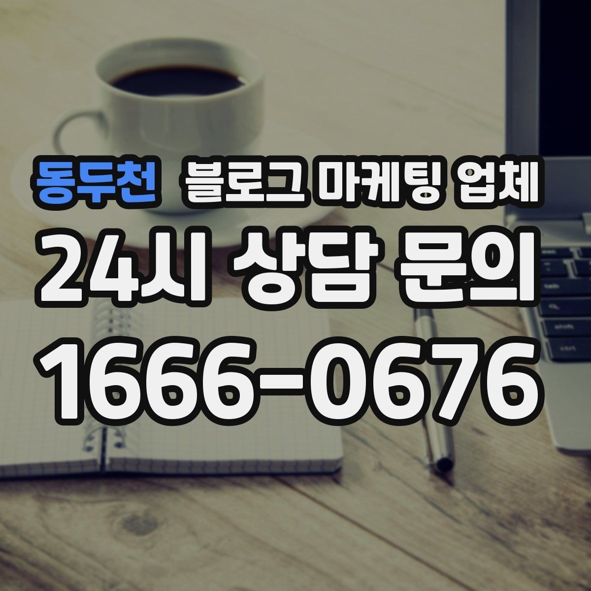 동두천 블로그 마케팅 업체 의뢰 시 자주 생기는 오해