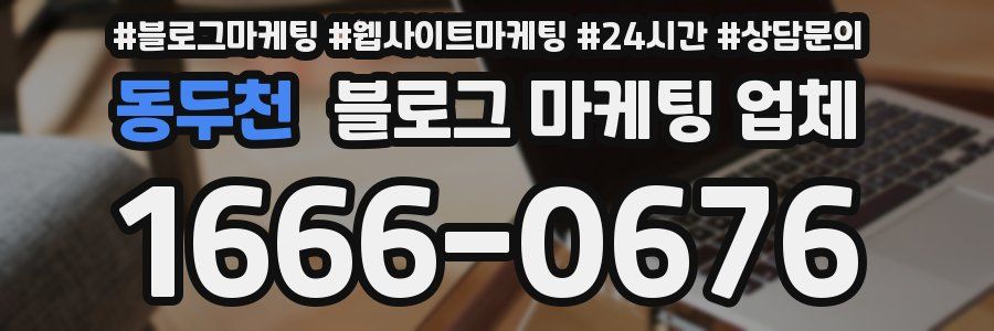 동두천 블로그 마케팅 업체