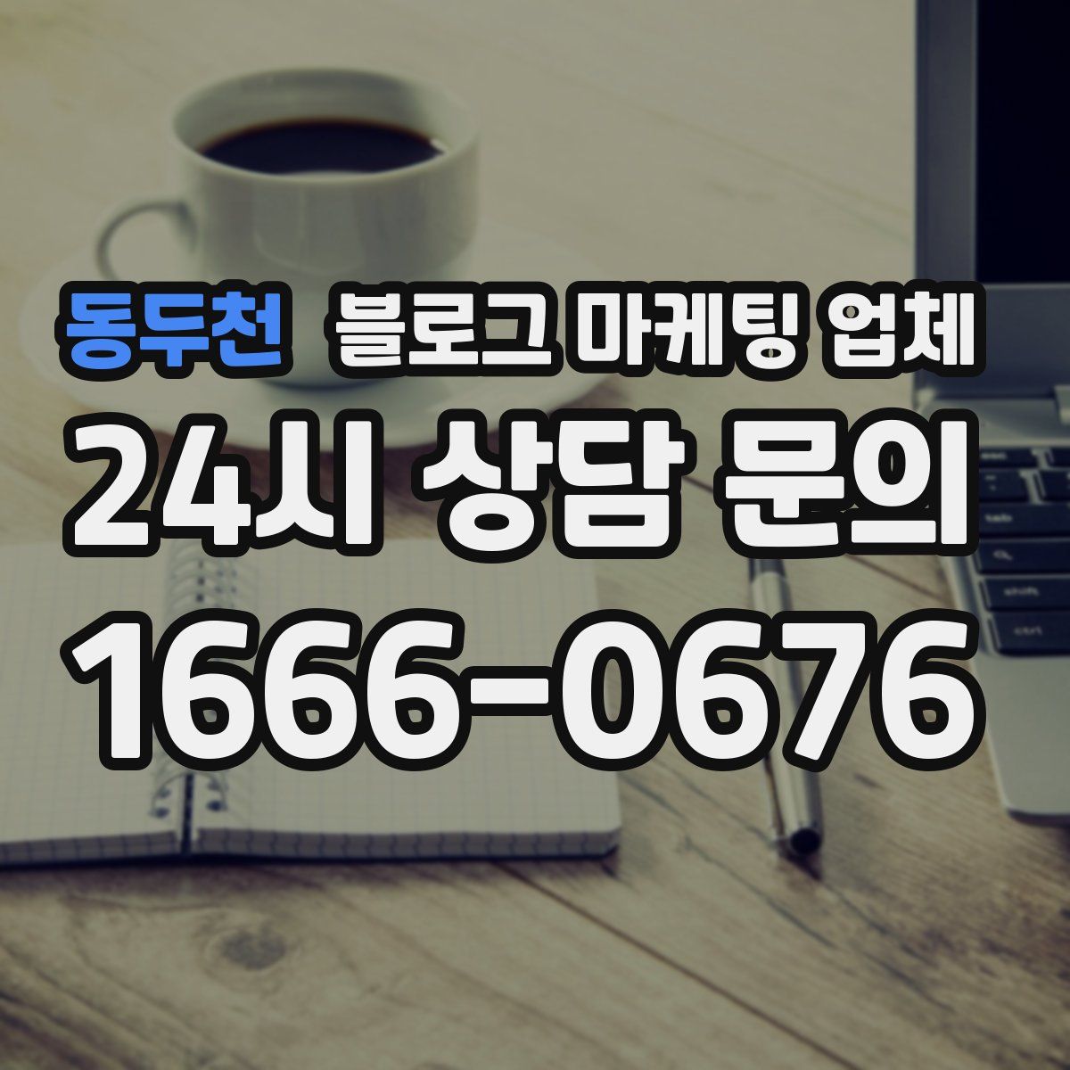 동두천 블로그 마케팅 업체