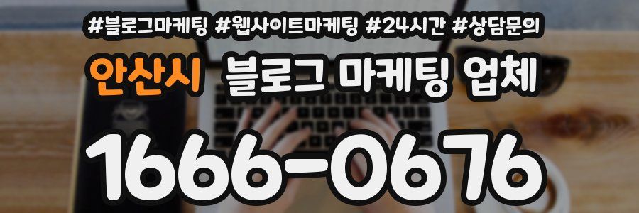 안산시 블로그 마케팅 업체