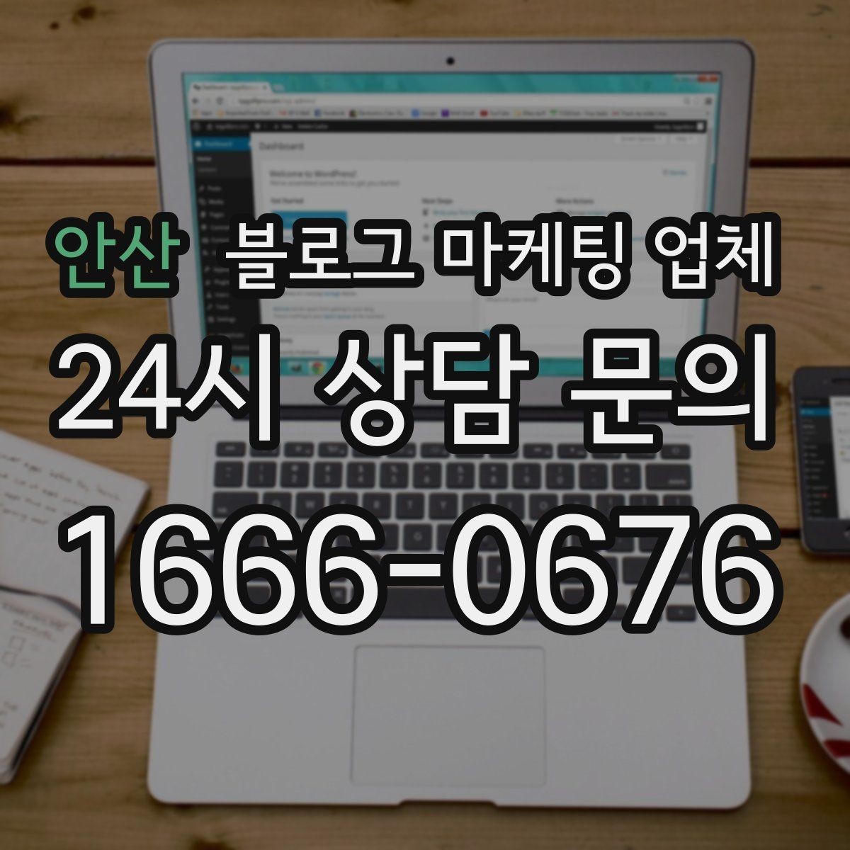 안산 블로그 마케팅 업체 상담 때 전달하면 좋은 핵심 정보