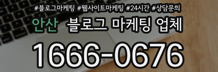 안산 블로그 마케팅 업체