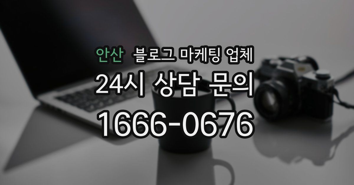 안산 블로그 마케팅 업체