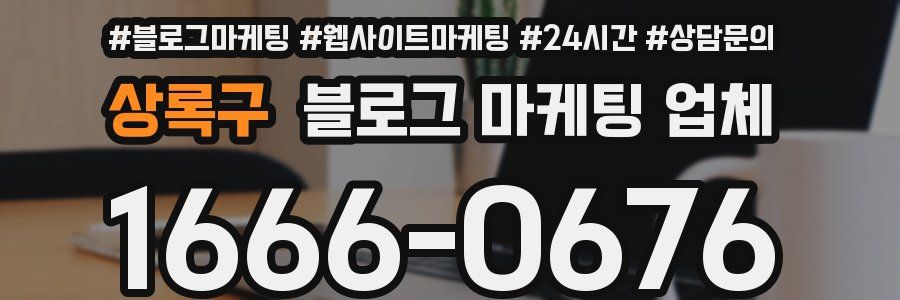 상록구 블로그 마케팅 업체