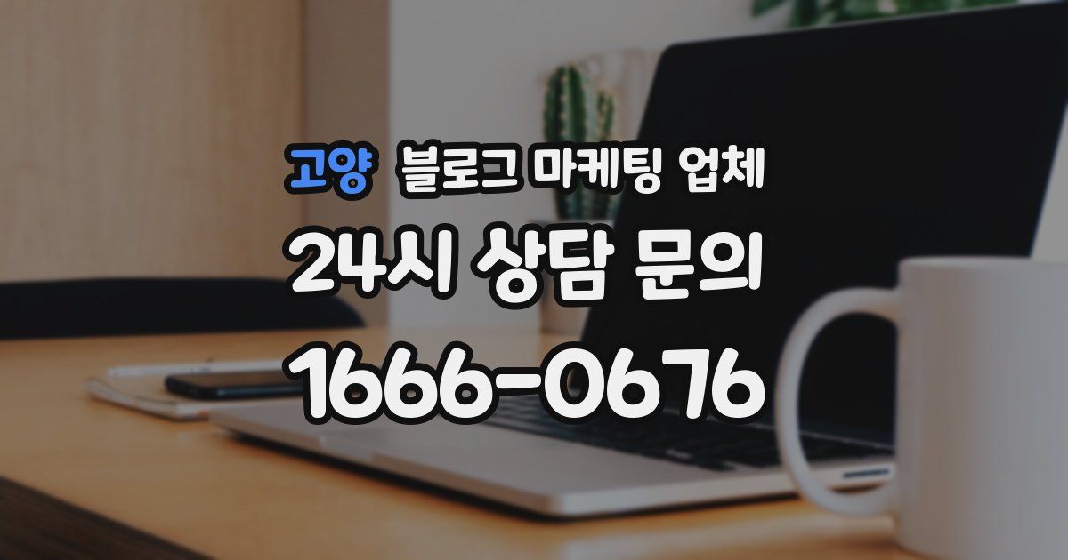 고양 블로그 마케팅 업체