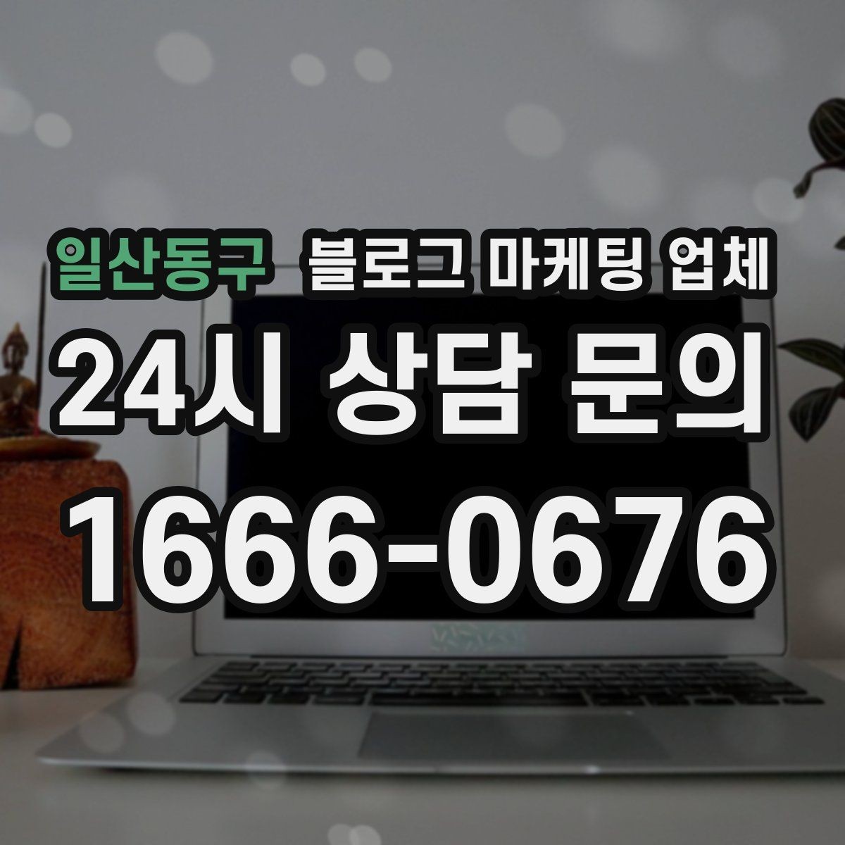 일산동구 블로그 마케팅 업체 선정 기준, 이 부분은 꼭 보세요