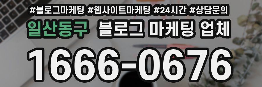 일산동구 블로그 마케팅 업체