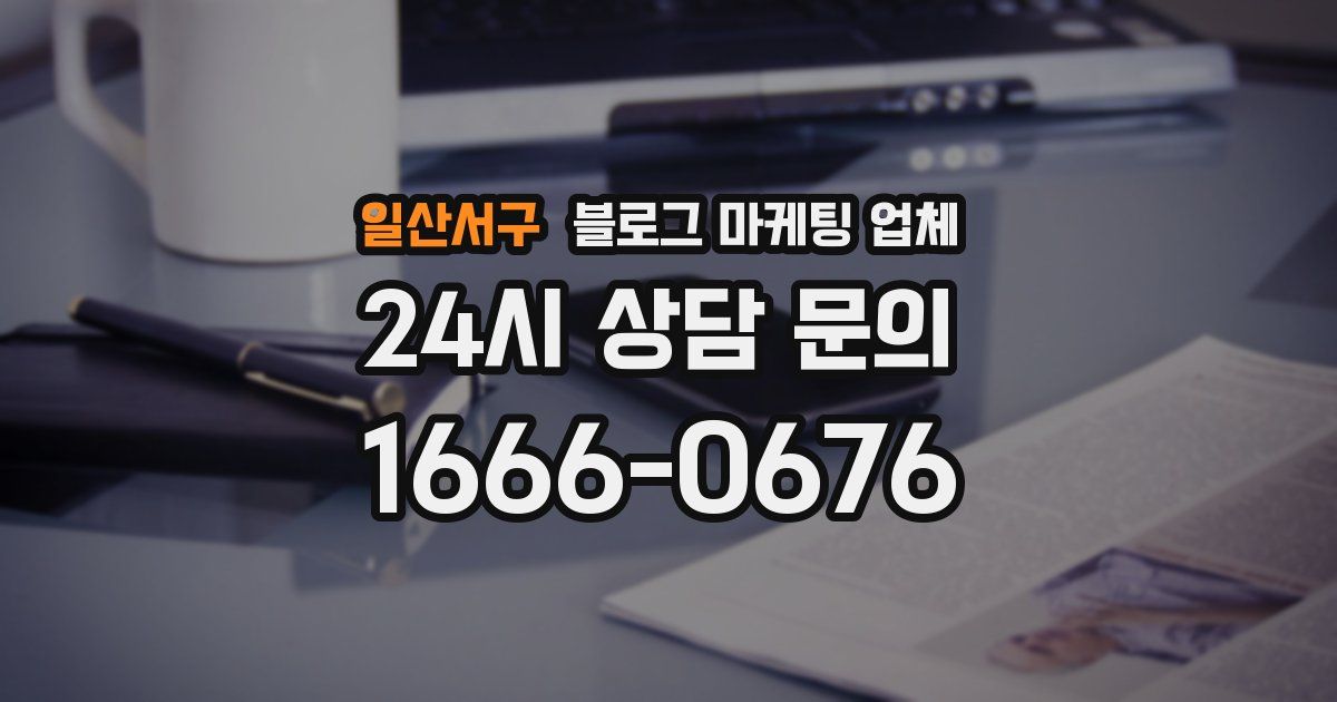 일산서구 블로그 마케팅 업체