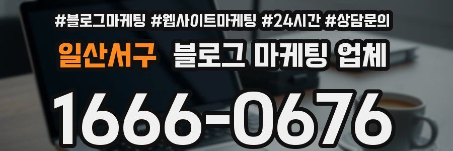 일산서구 블로그 마케팅 업체