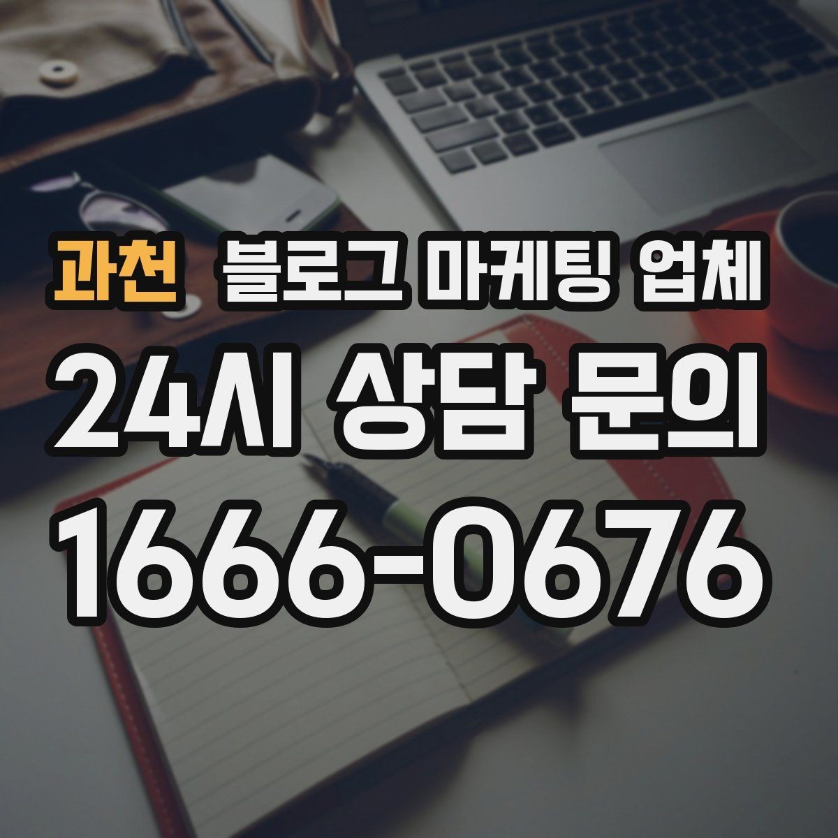 과천 블로그 마케팅 업체 의뢰 후 기대할 수 있는 변화