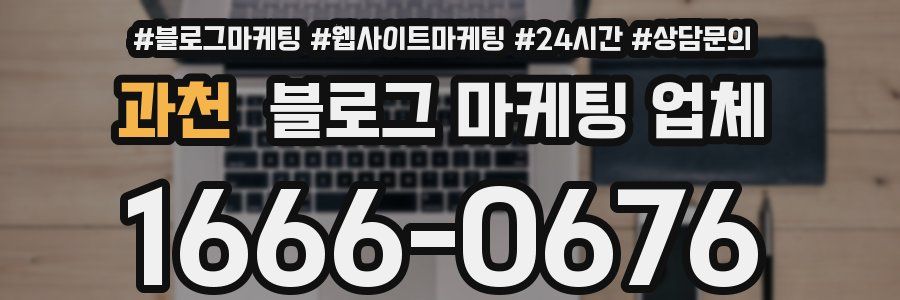 과천 블로그 마케팅 업체