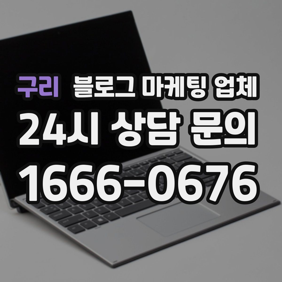 구리 블로그 마케팅 업체 관리 방식이 중요한 이유