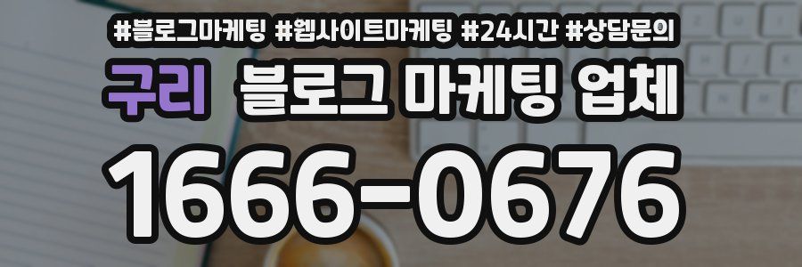 구리 블로그 마케팅 업체