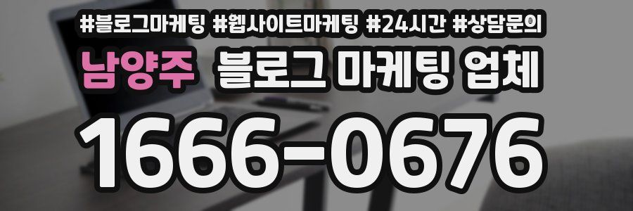 남양주 블로그 마케팅 업체