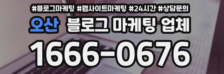 오산 블로그 마케팅 업체