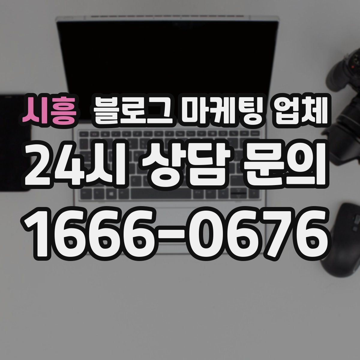 시흥 블로그 마케팅 업체 선택 후 기대할 수 있는 변화