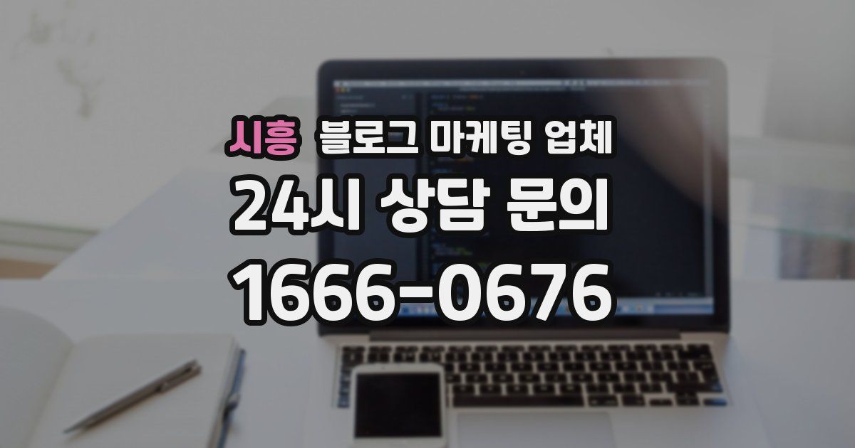 시흥 블로그 마케팅 업체