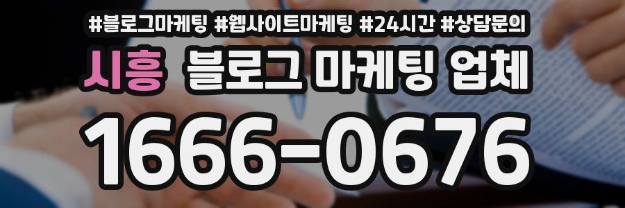 시흥 블로그 마케팅 업체
