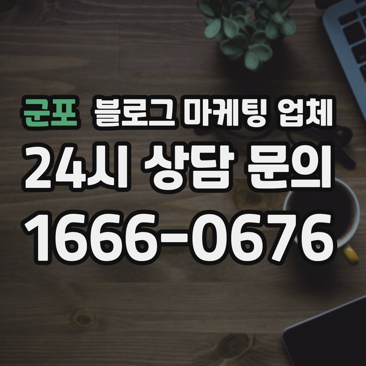 군포 블로그 마케팅 업체 의뢰 시 자주 묻는 질문