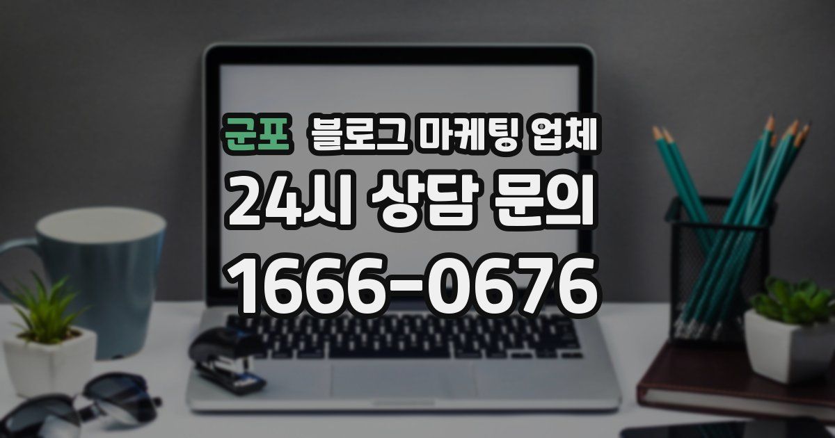 군포 블로그 마케팅 업체