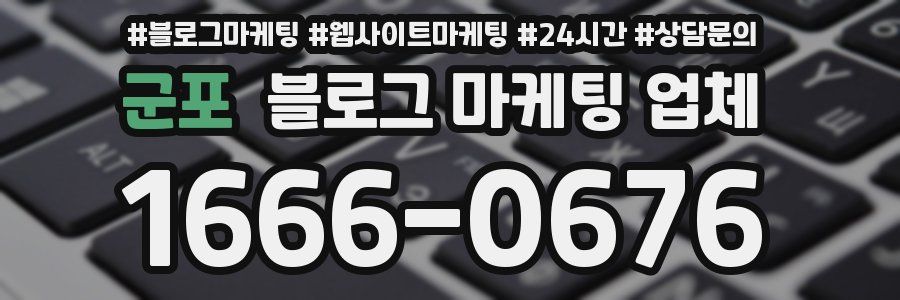 군포 블로그 마케팅 업체