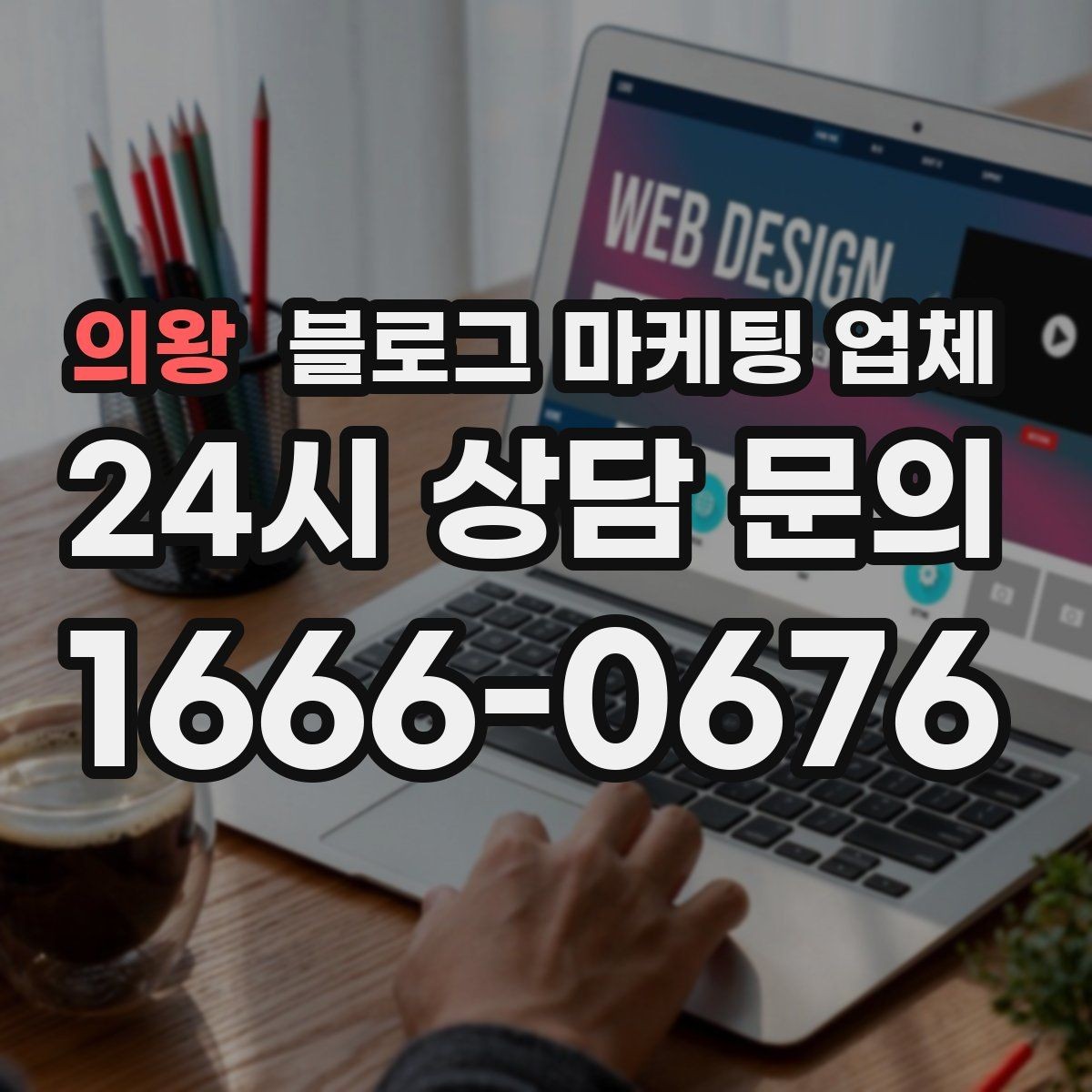 의왕 블로그 마케팅 업체 비용 구성 살펴보기