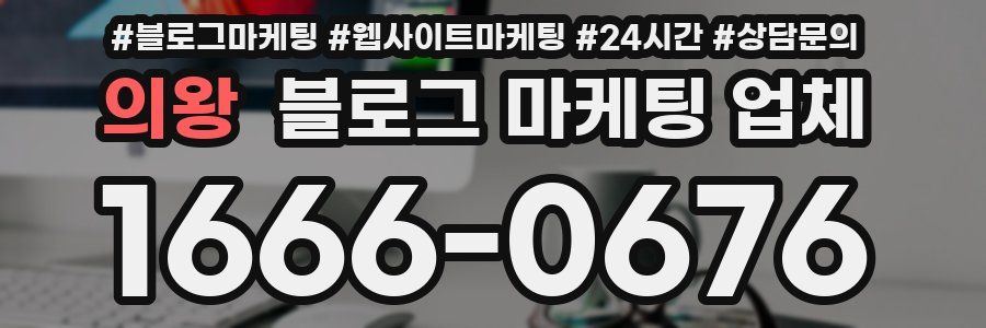 의왕 블로그 마케팅 업체