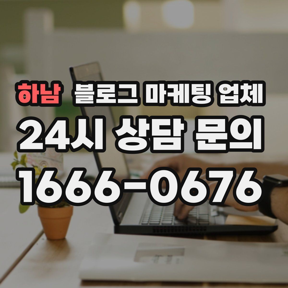 하남 블로그 마케팅 업체 선택이 어려운 이유와 해결 실마리