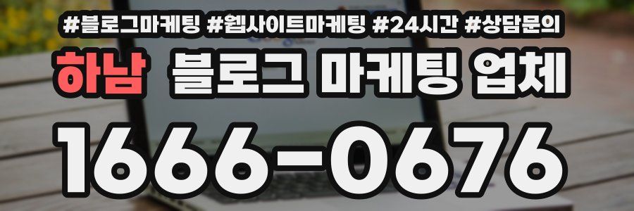 하남 블로그 마케팅 업체