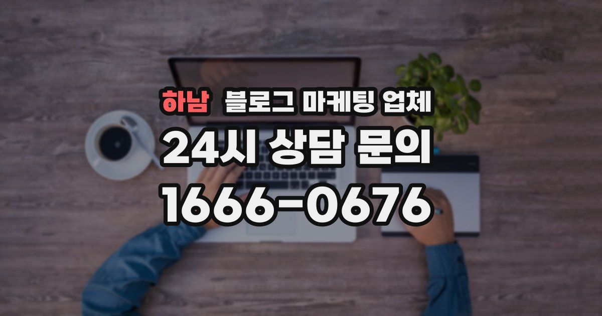 하남 블로그 마케팅 업체