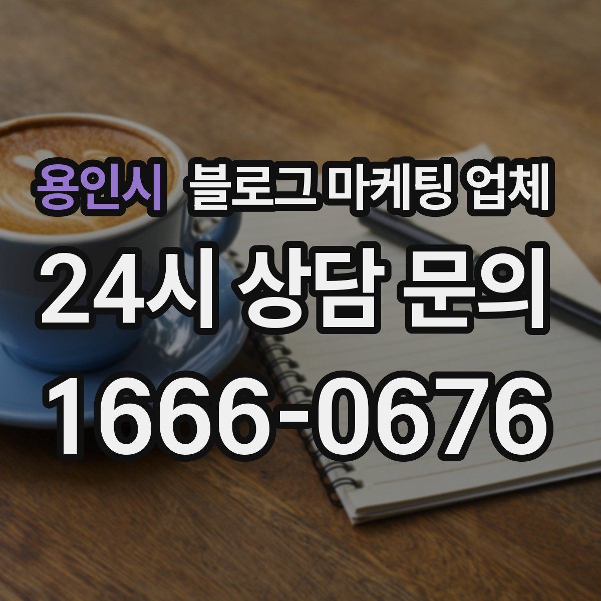 용인시 블로그 마케팅 업체 선정 후 처음 체크할 사항