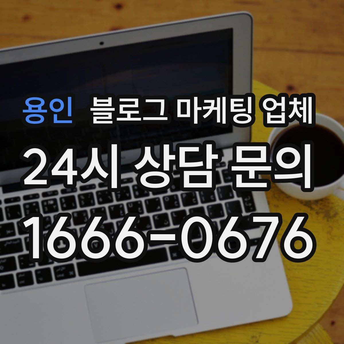 용인 블로그 마케팅 업체 활용 시 효율을 높이는 방법