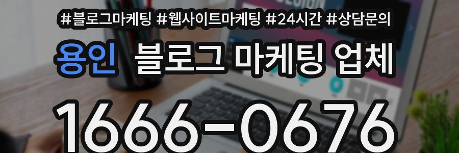 용인 블로그 마케팅 업체