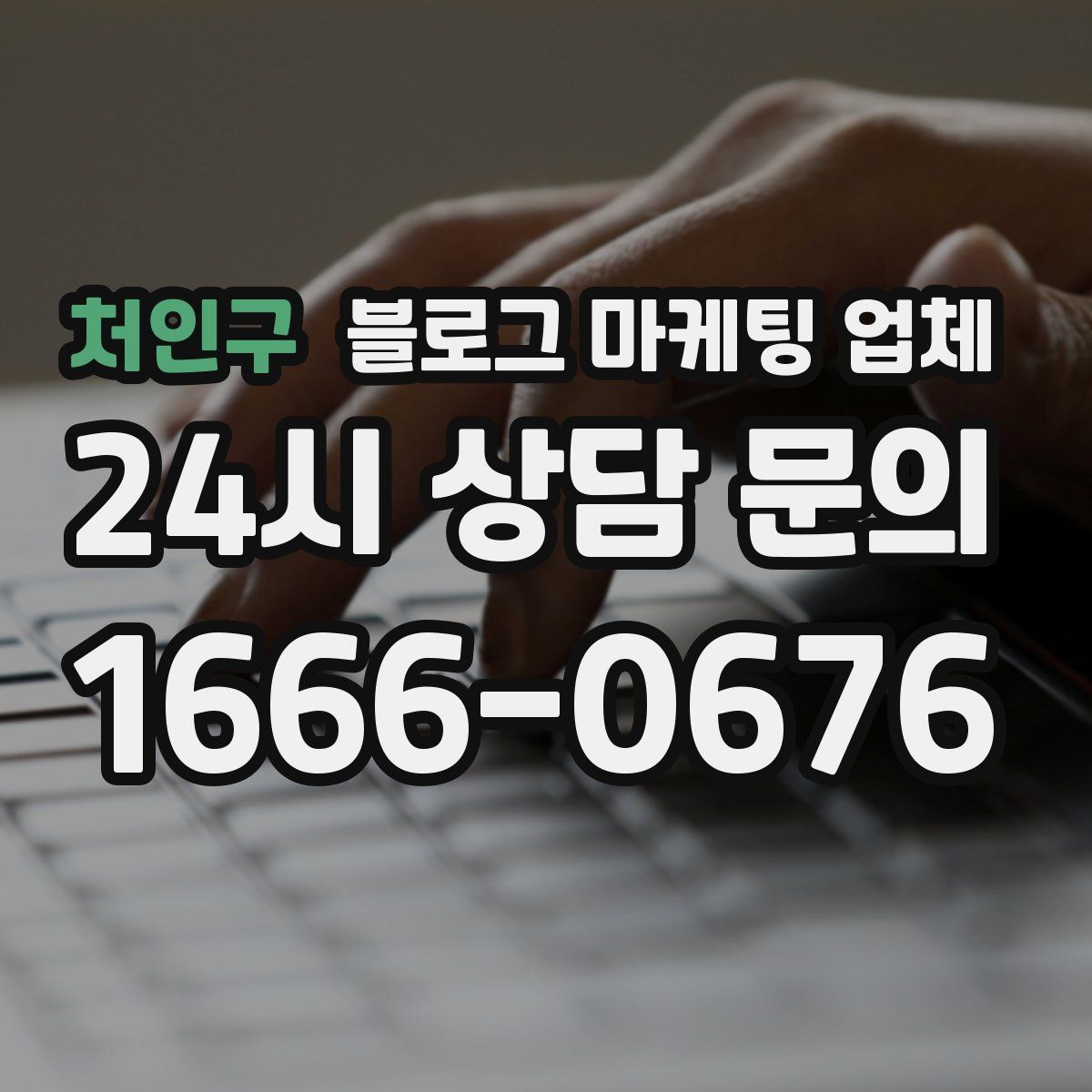 처인구 블로그 마케팅 업체
