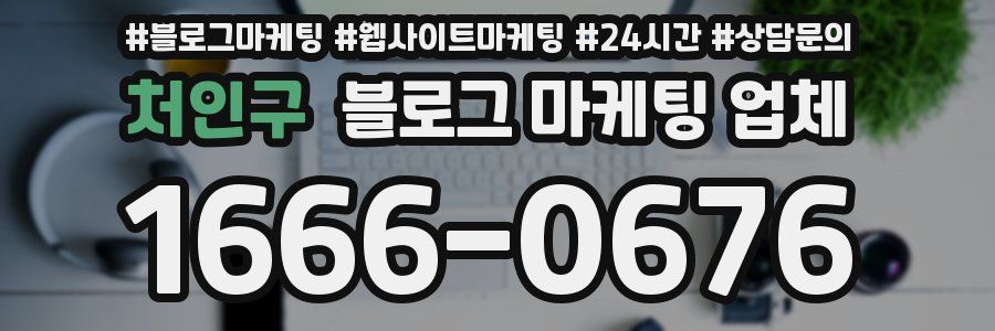처인구 블로그 마케팅 업체