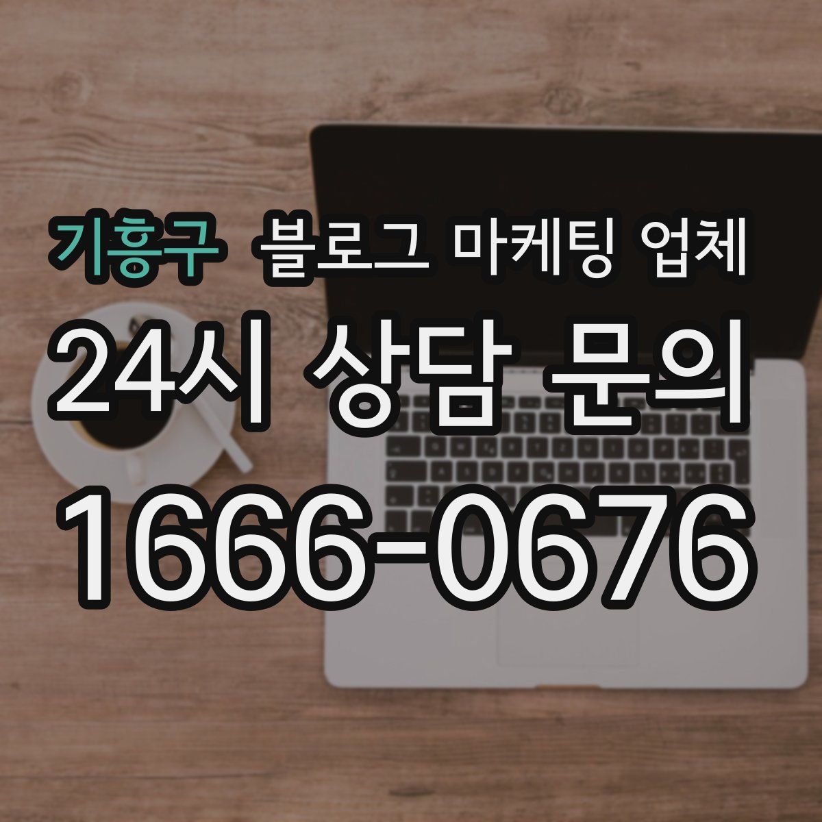기흥구 블로그 마케팅 업체