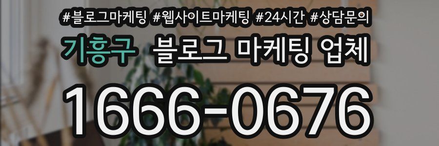 기흥구 블로그 마케팅 업체