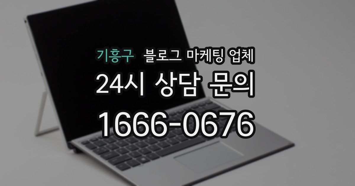 기흥구 블로그 마케팅 업체