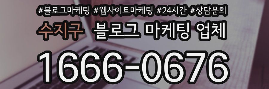 수지구 블로그 마케팅 업체