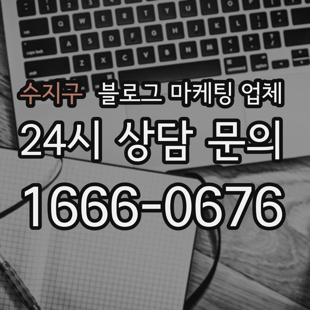 수지구 블로그 마케팅 업체