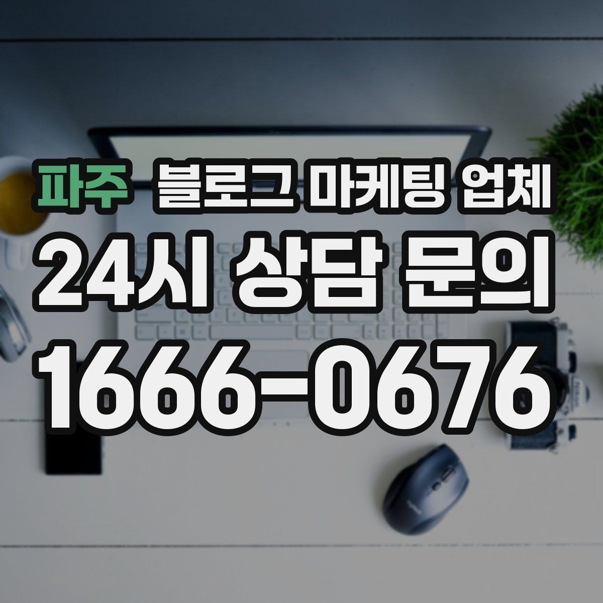 파주 블로그 마케팅 업체 활용 시 브랜드 방향을 잃지 않으려면