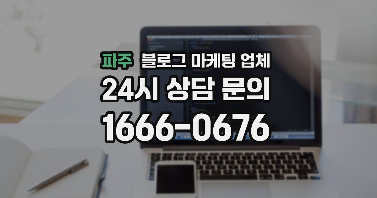 파주 블로그 마케팅 업체