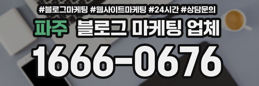 파주 블로그 마케팅 업체