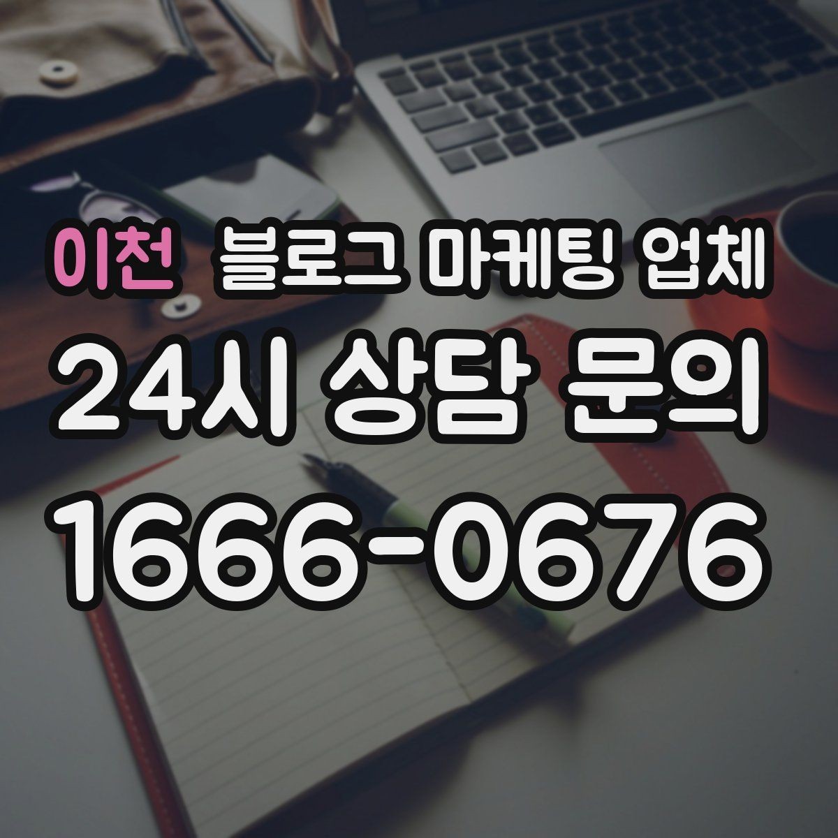 이천 블로그 마케팅 업체 상담 시 준비하면 좋은 자료