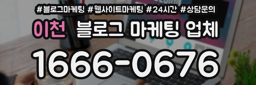 이천 블로그 마케팅 업체
