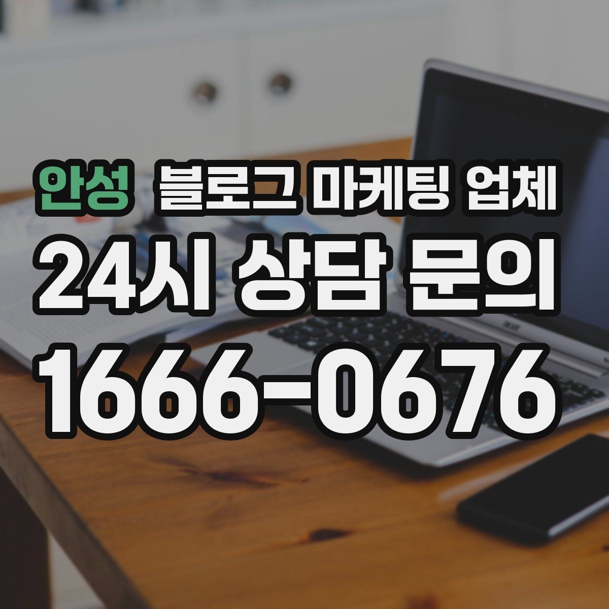 안성 블로그 마케팅 업체 의뢰 시 결과를 보는 기준
