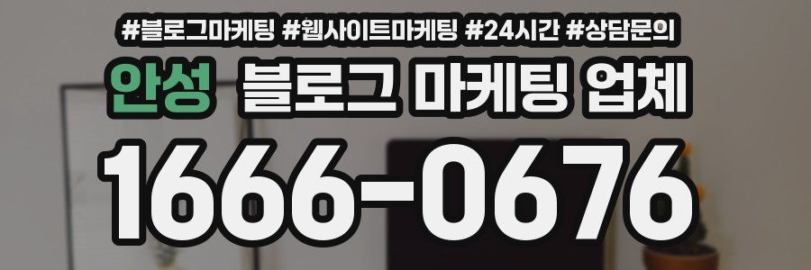 안성 블로그 마케팅 업체