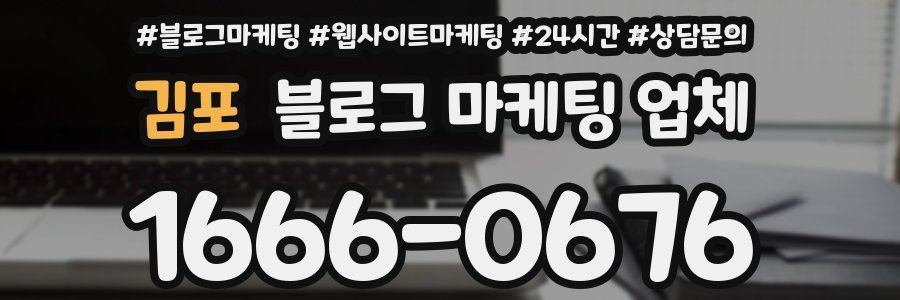 김포 블로그 마케팅 업체
